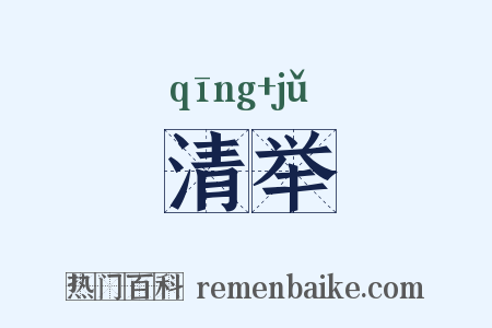 清举是什么意思的图片